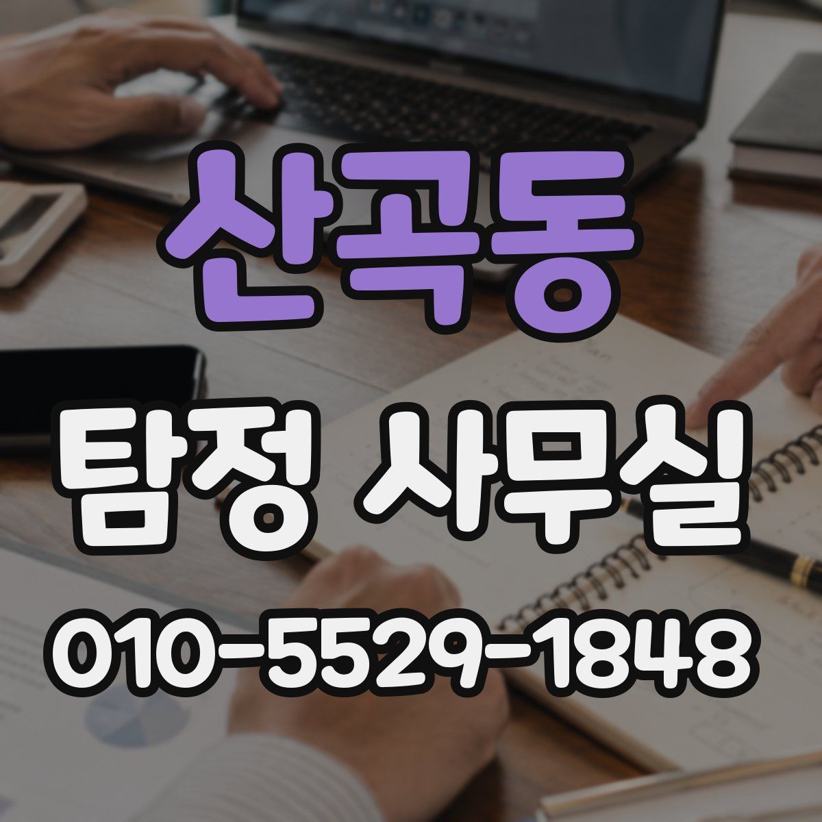 산곡동 탐정 사무실