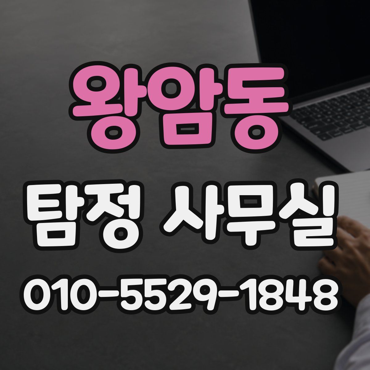 왕암동 탐정 사무실