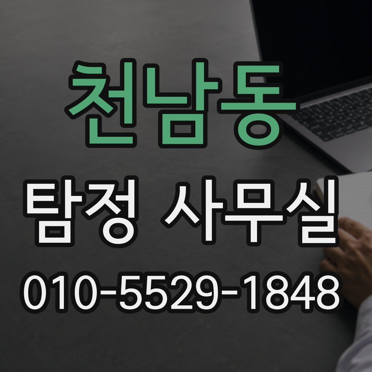 천남동 탐정 사무실