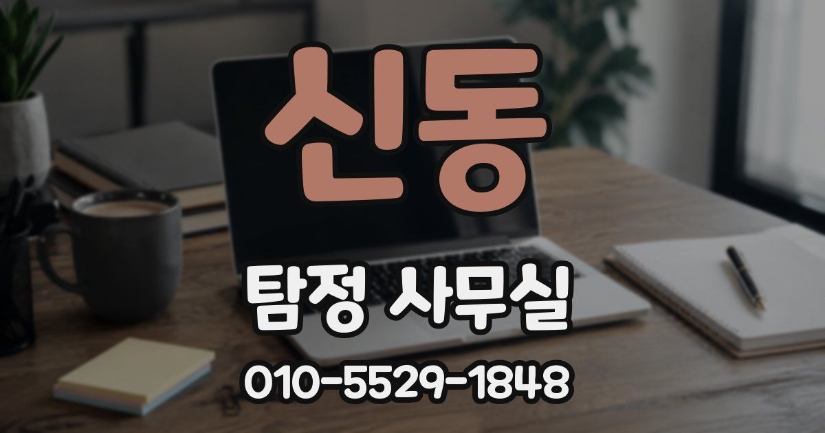 신동 탐정 사무실