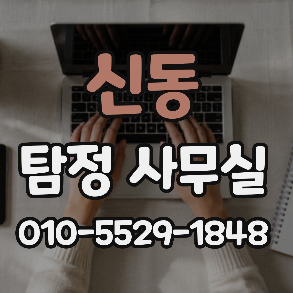 신동 탐정 사무실