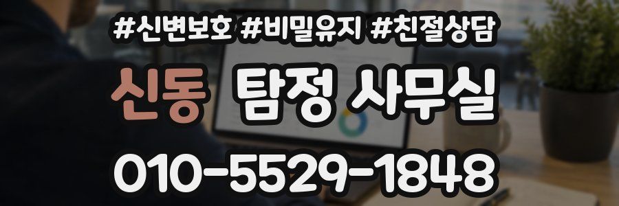 신동 탐정 사무실