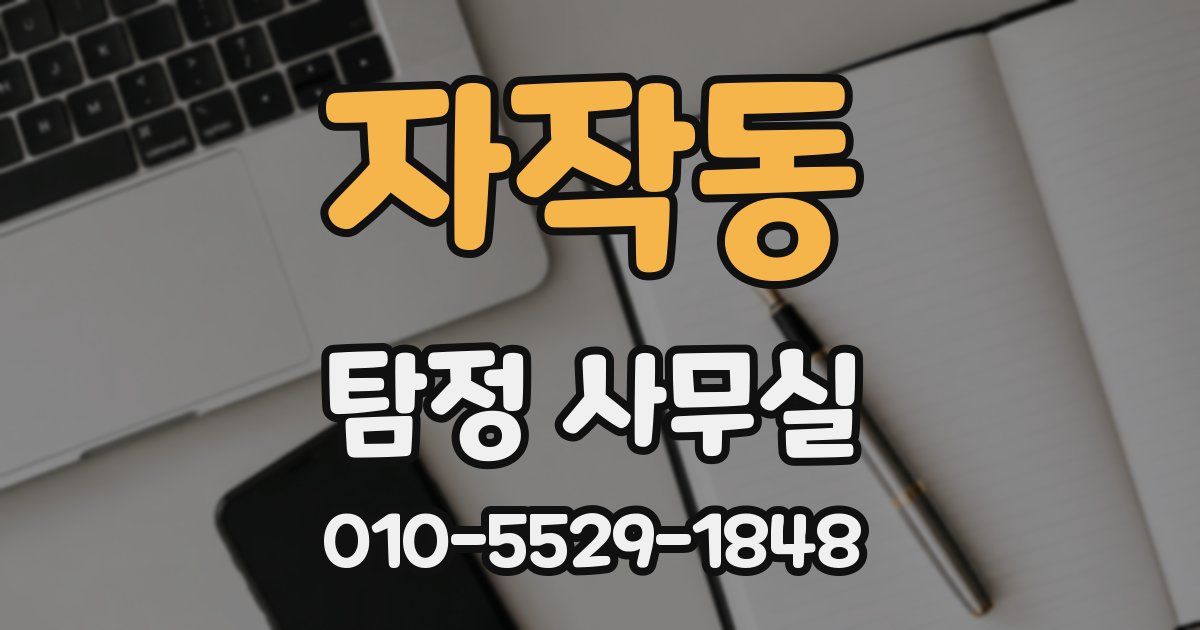 자작동 탐정 사무실