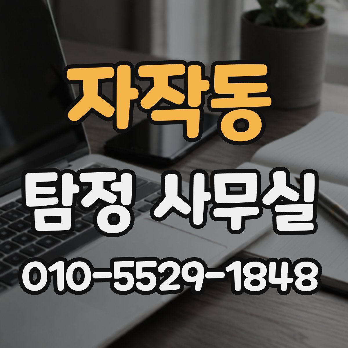 자작동 탐정 사무실