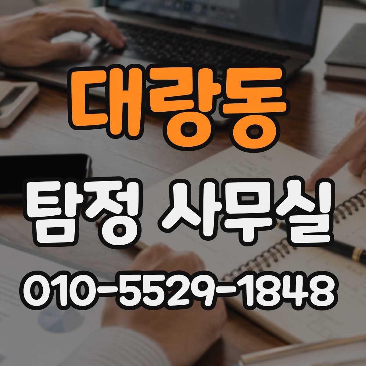 대랑동 탐정 사무실