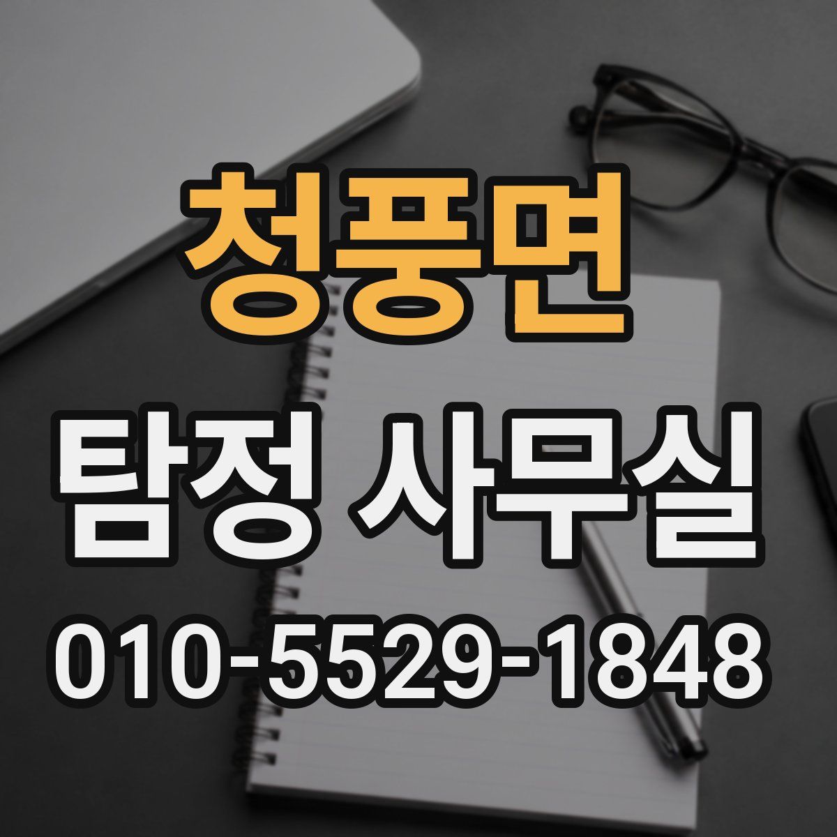 청풍면 탐정 사무실