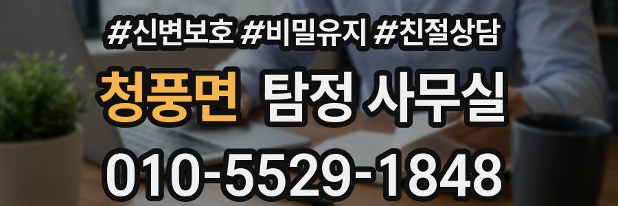 청풍면 탐정 사무실