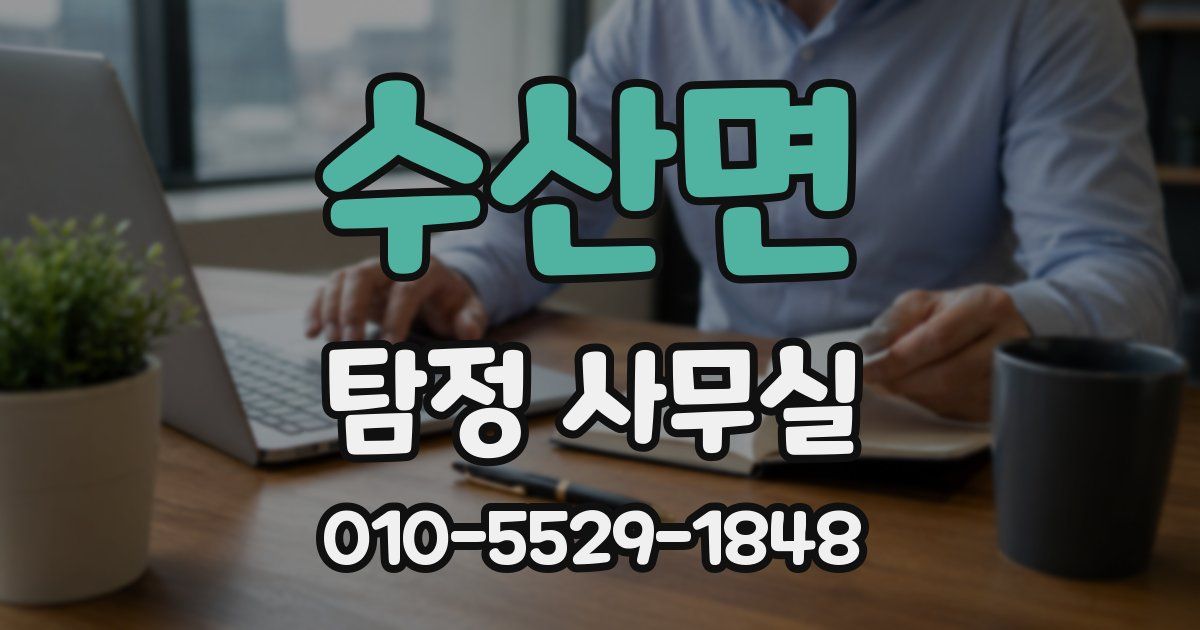 수산면 탐정 사무실