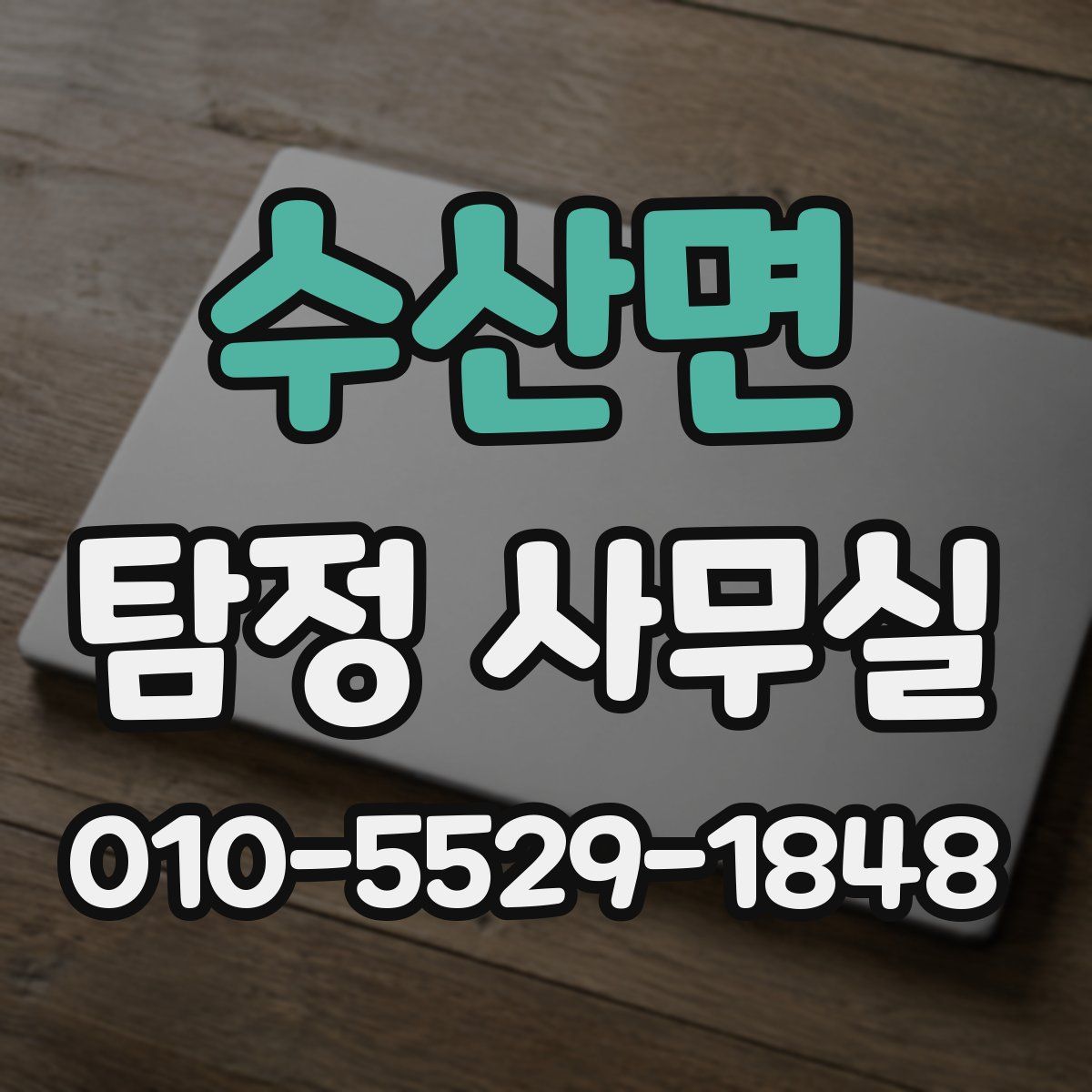 수산면 탐정 사무실