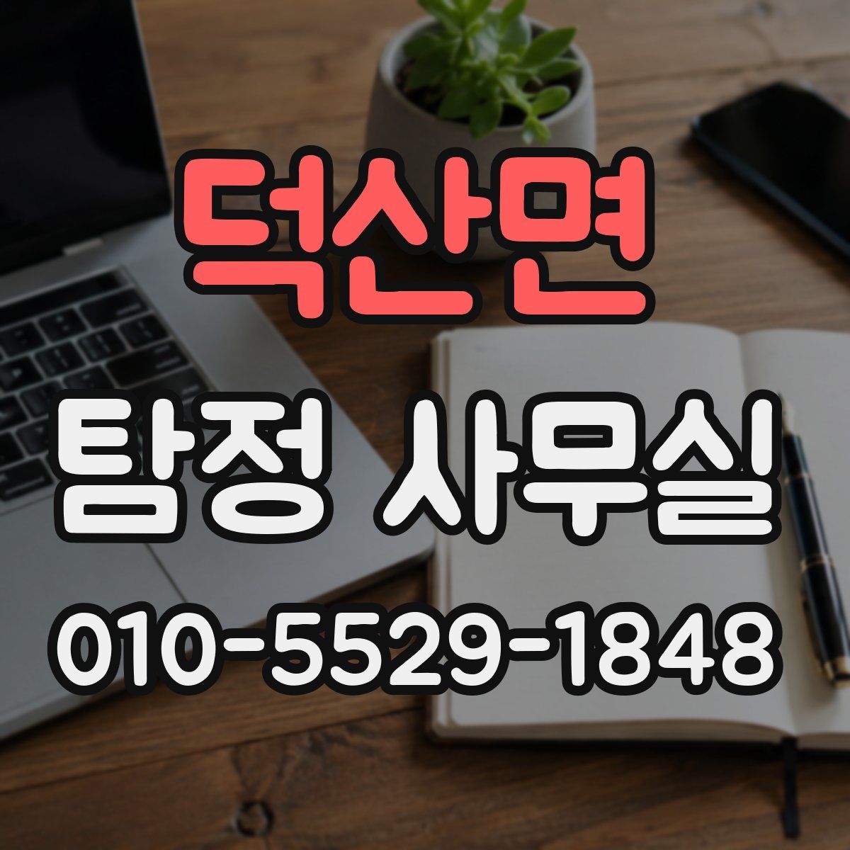 덕산면 탐정 사무실