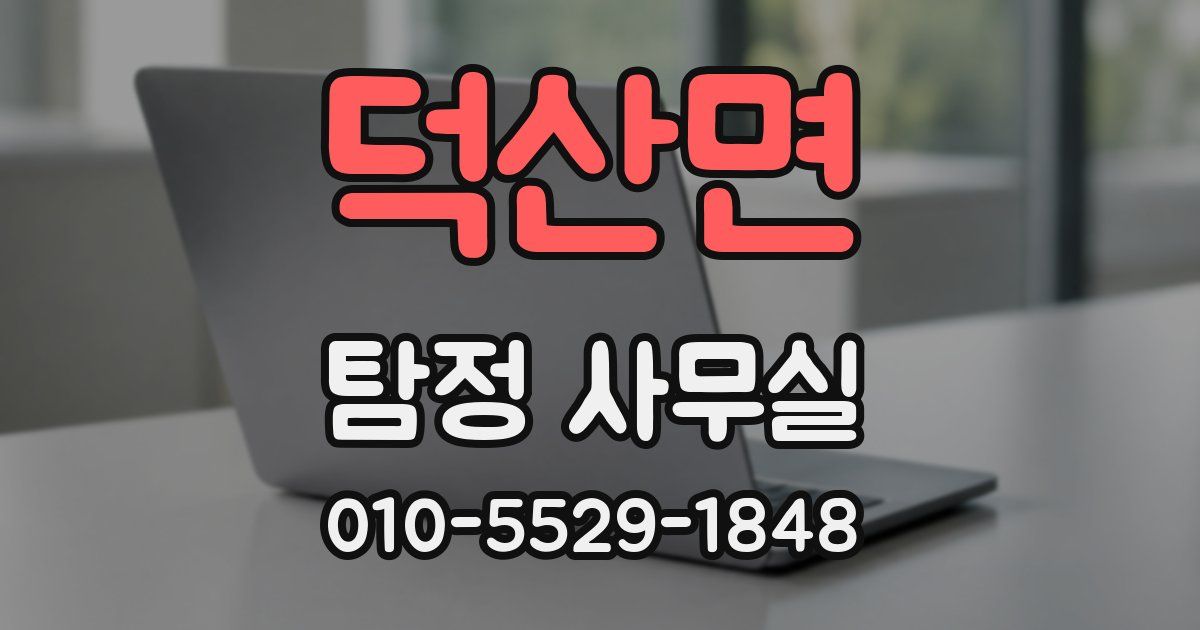 덕산면 탐정 사무실