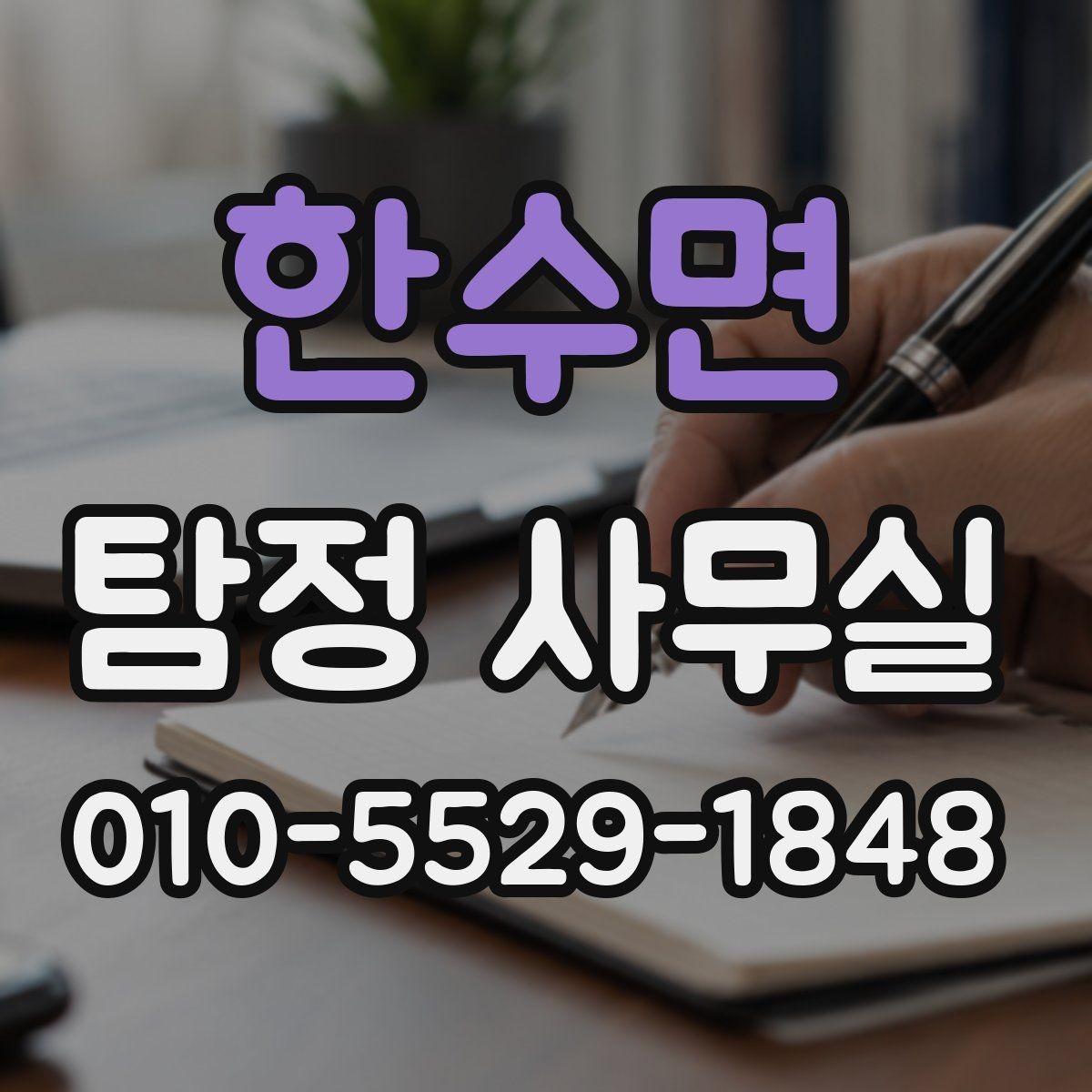 한수면 탐정 사무실 급한 사건일수록 먼저 정리할 것