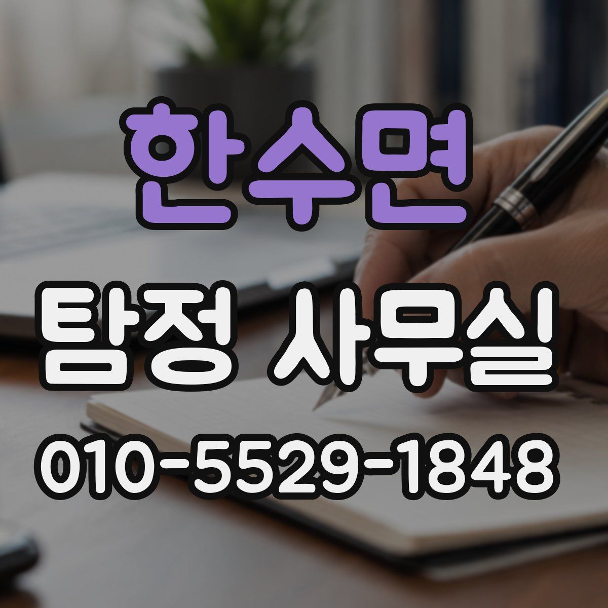 한수면 탐정 사무실