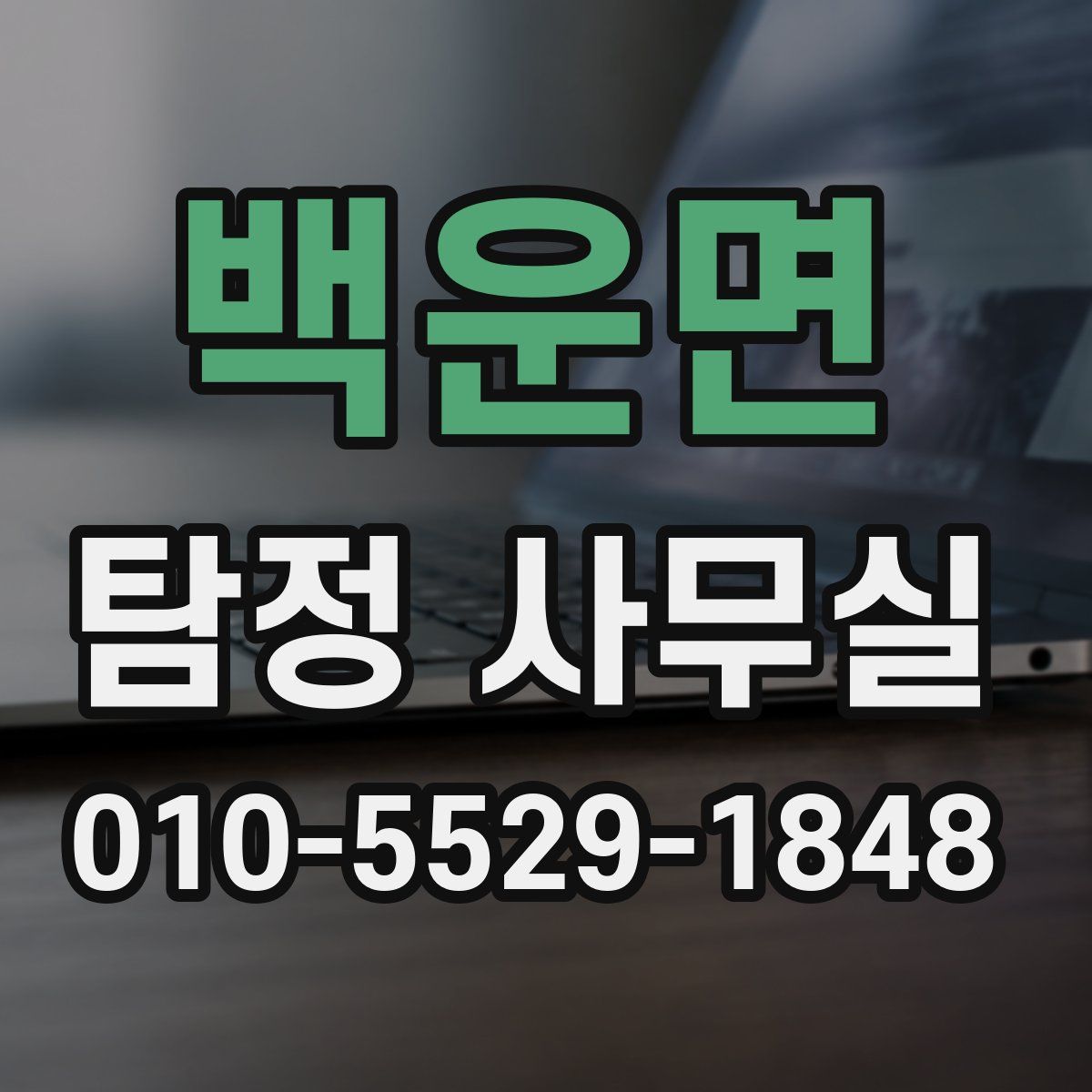 백운면 탐정 사무실