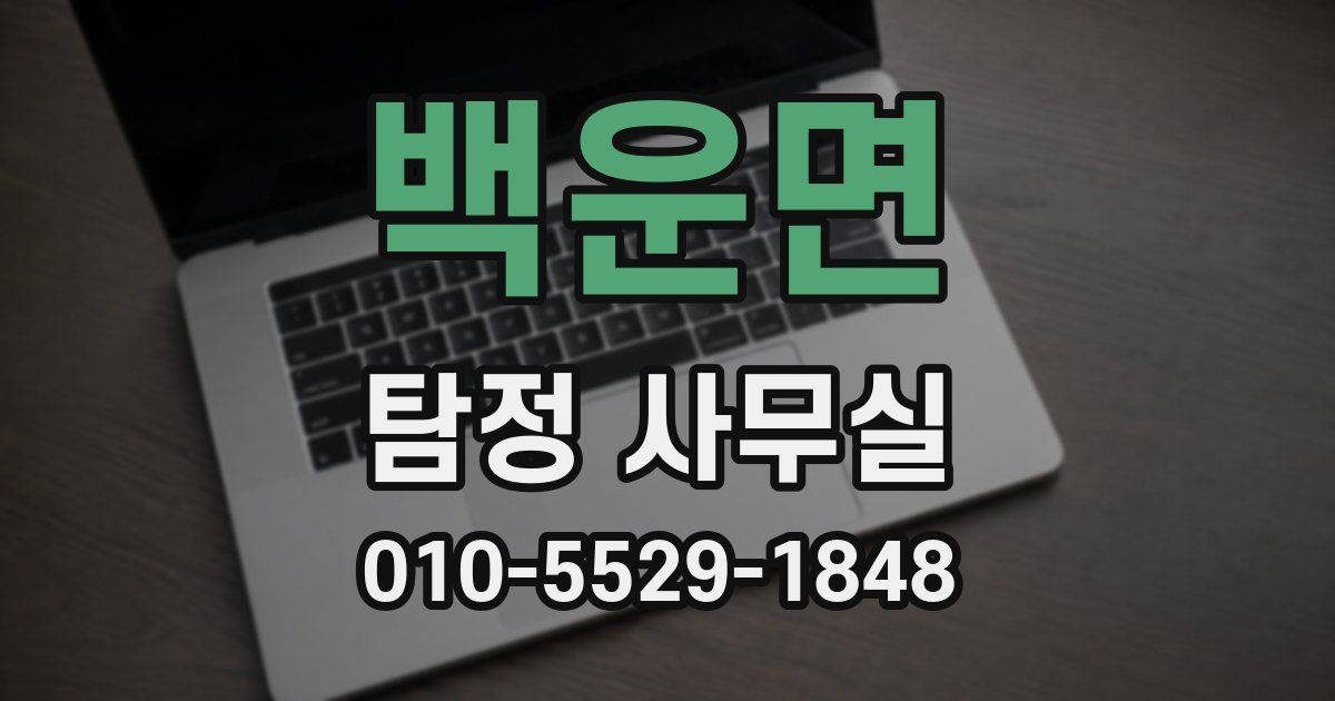 백운면 탐정 사무실
