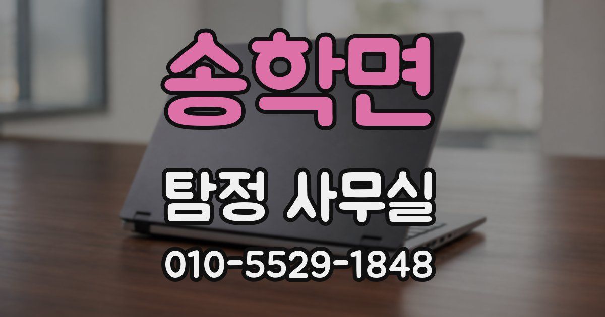 송학면 탐정 사무실