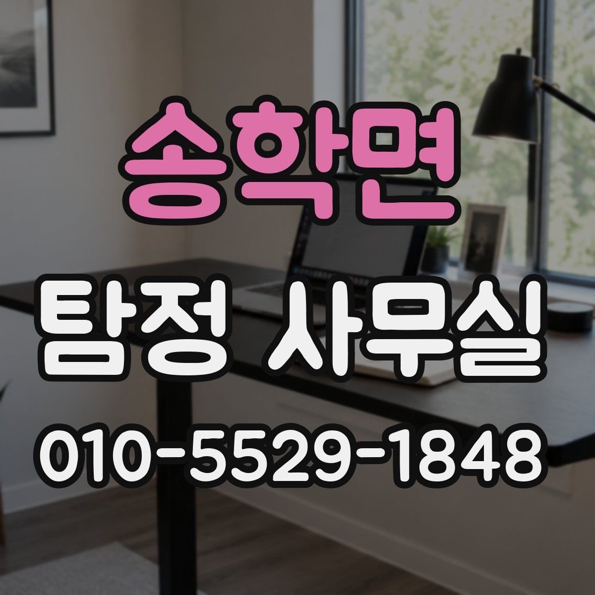 송학면 탐정 사무실