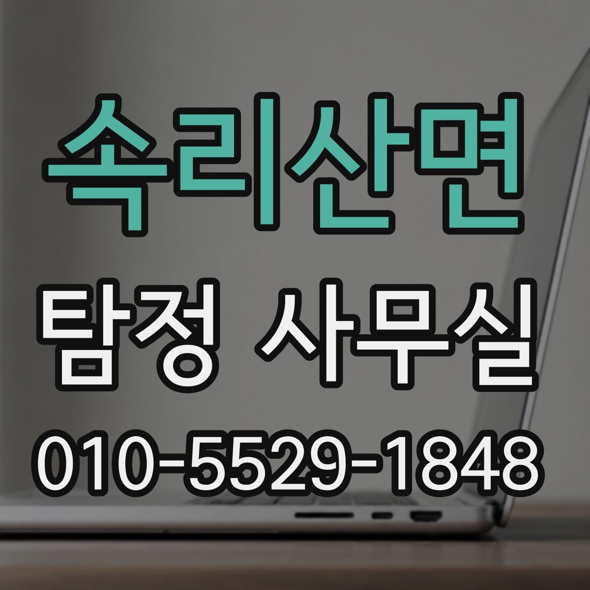 속리산면 탐정 사무실