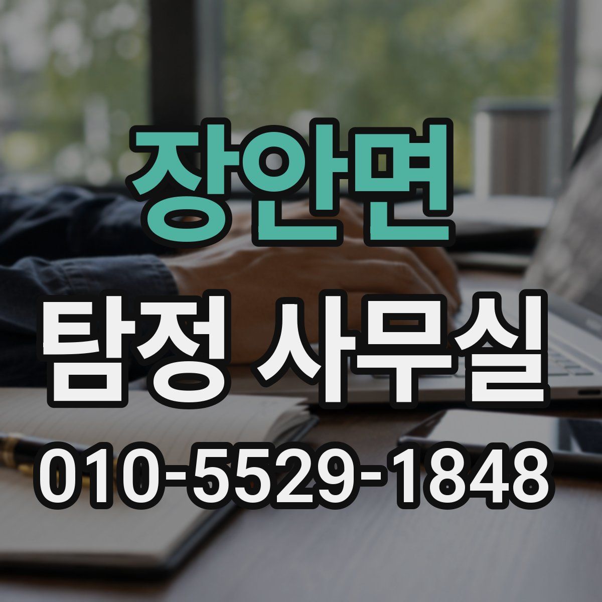 장안면 탐정 사무실