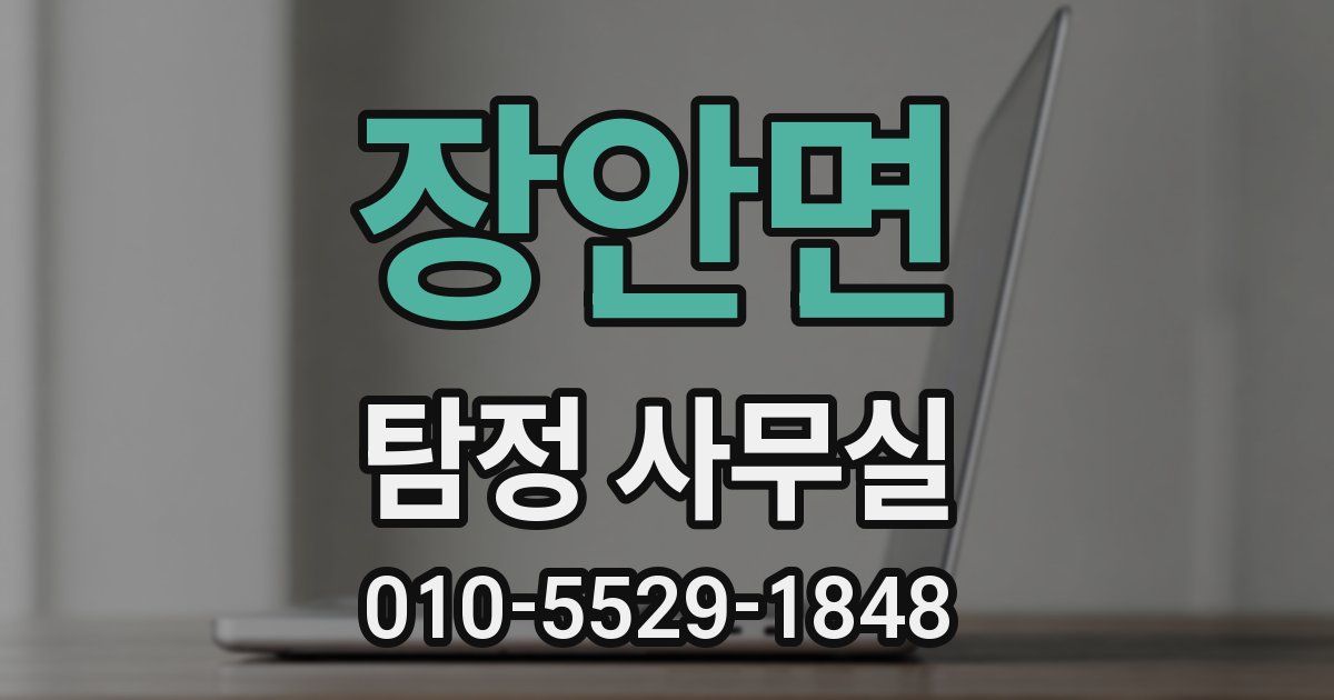 장안면 탐정 사무실