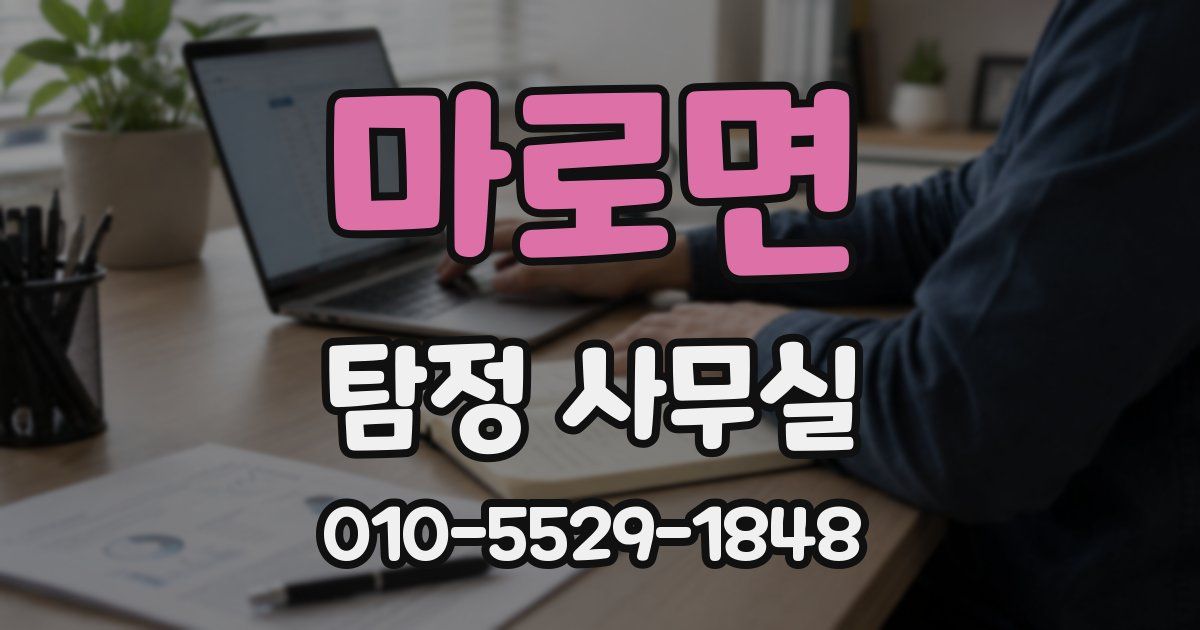 마로면 탐정 사무실