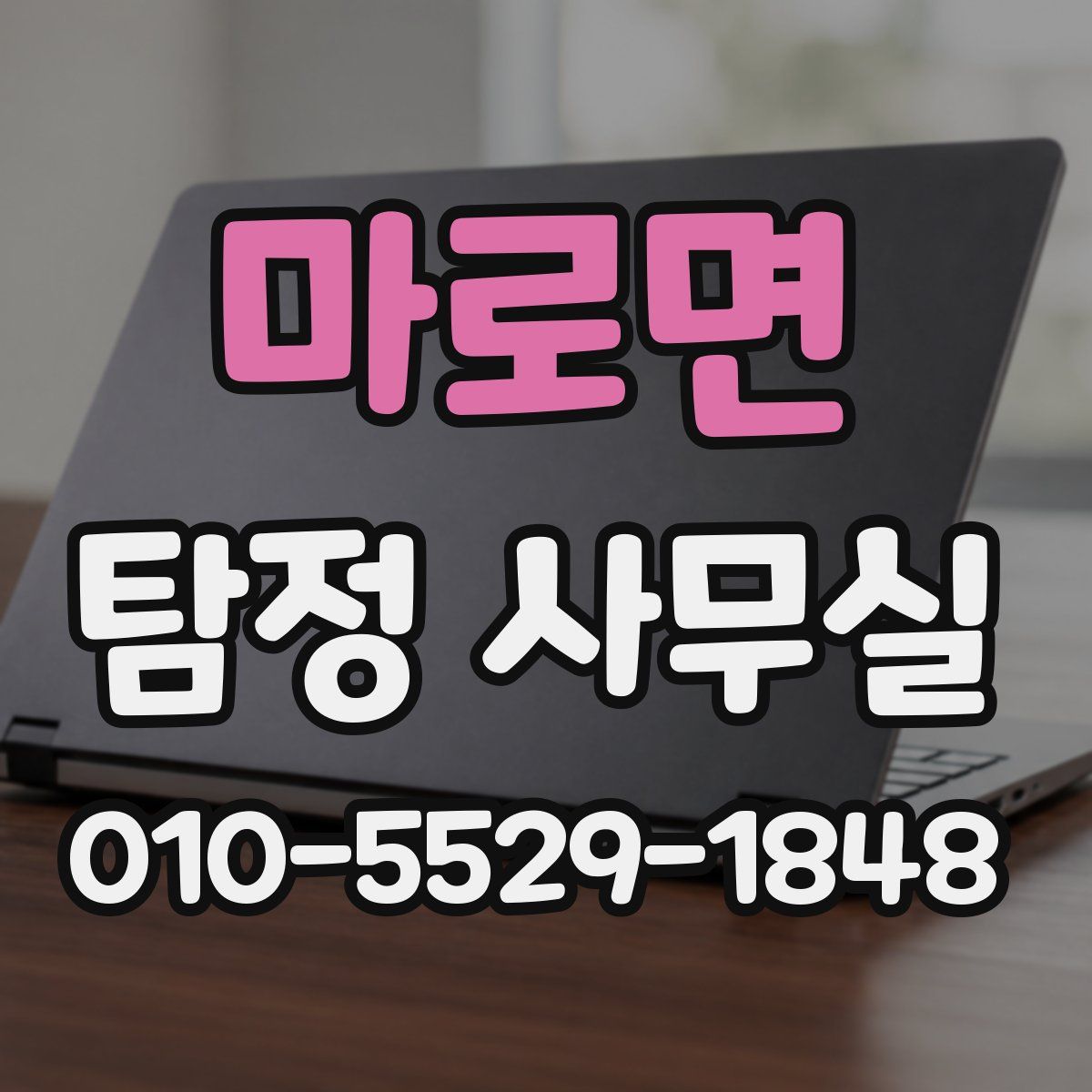 마로면 탐정 사무실