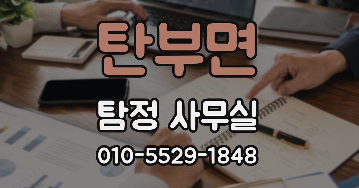 탄부면 탐정 사무실