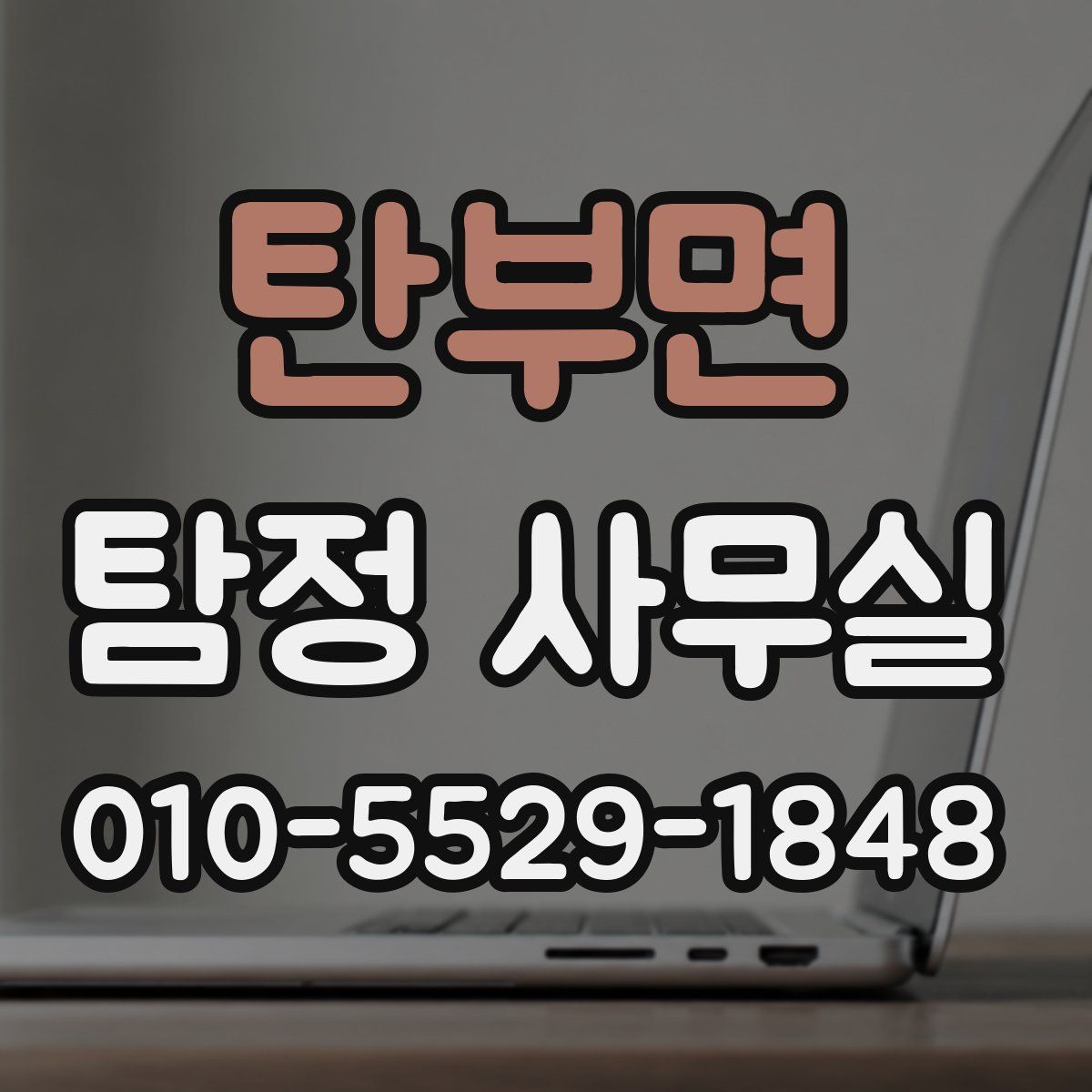 탄부면 탐정 사무실
