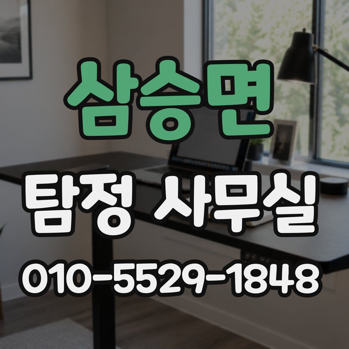 삼승면 탐정 사무실