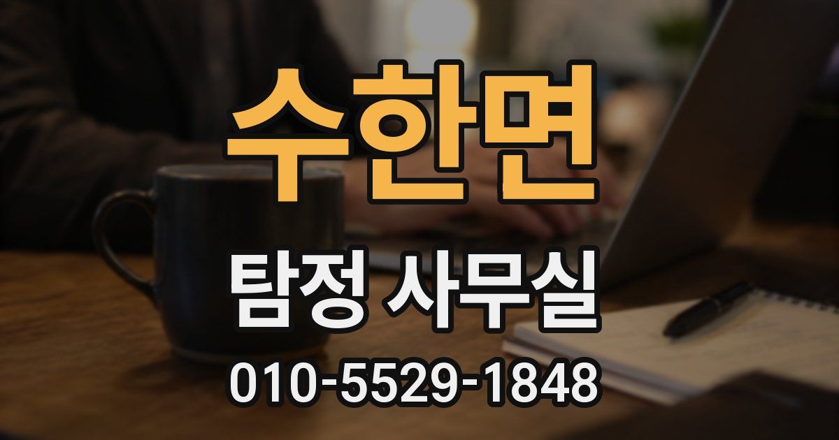 수한면 탐정 사무실