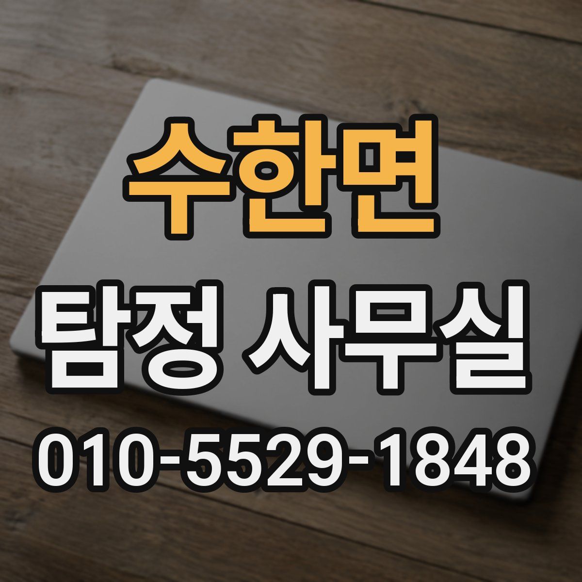 수한면 탐정 사무실