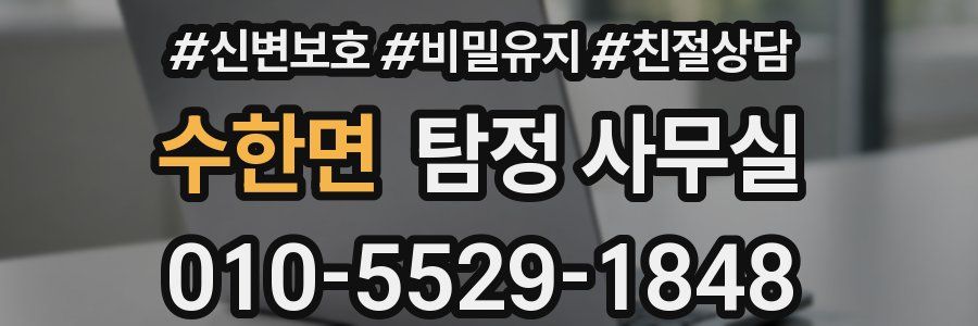 수한면 탐정 사무실