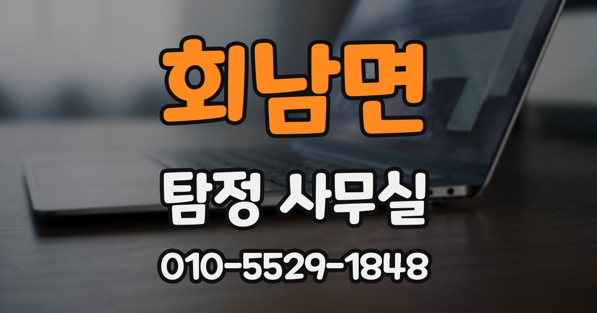 회남면 탐정 사무실