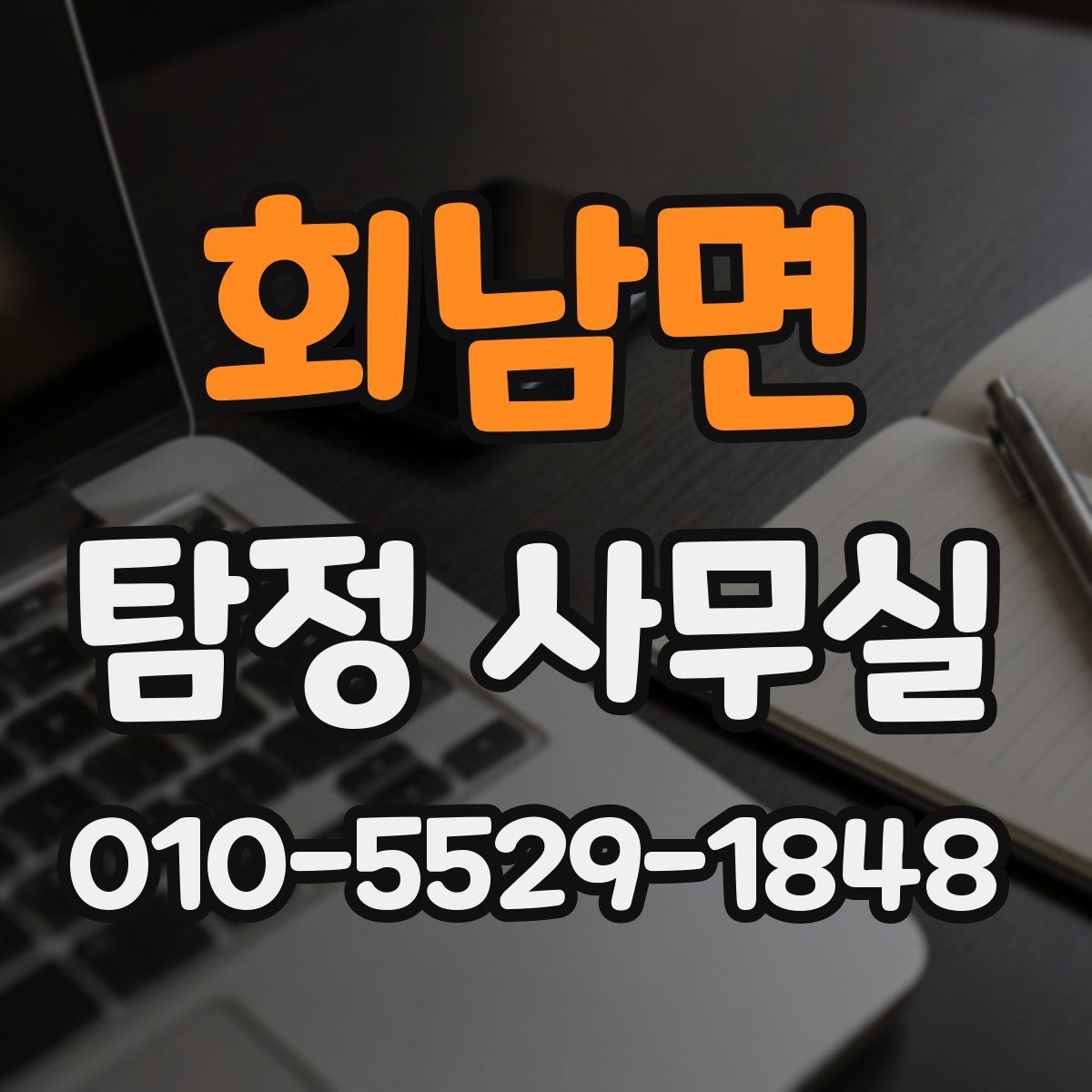회남면 탐정 사무실