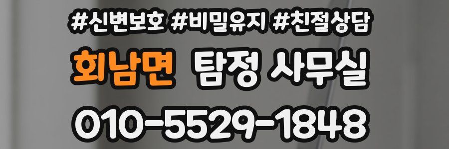 회남면 탐정 사무실