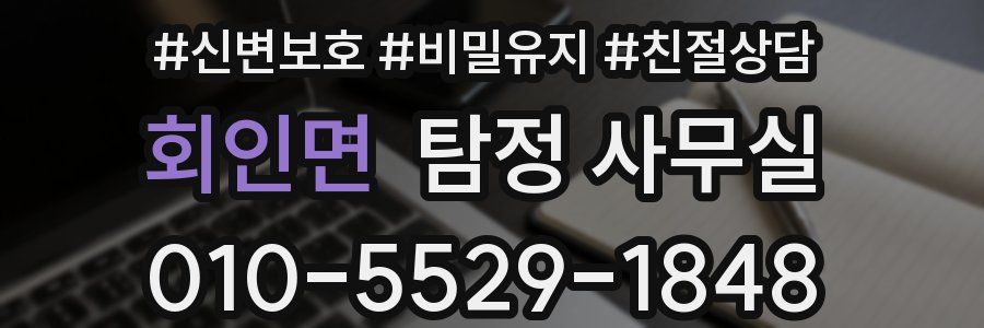 회인면 탐정 사무실