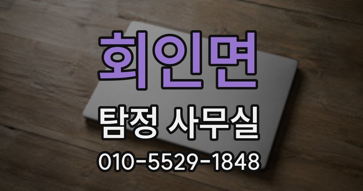 회인면 탐정 사무실