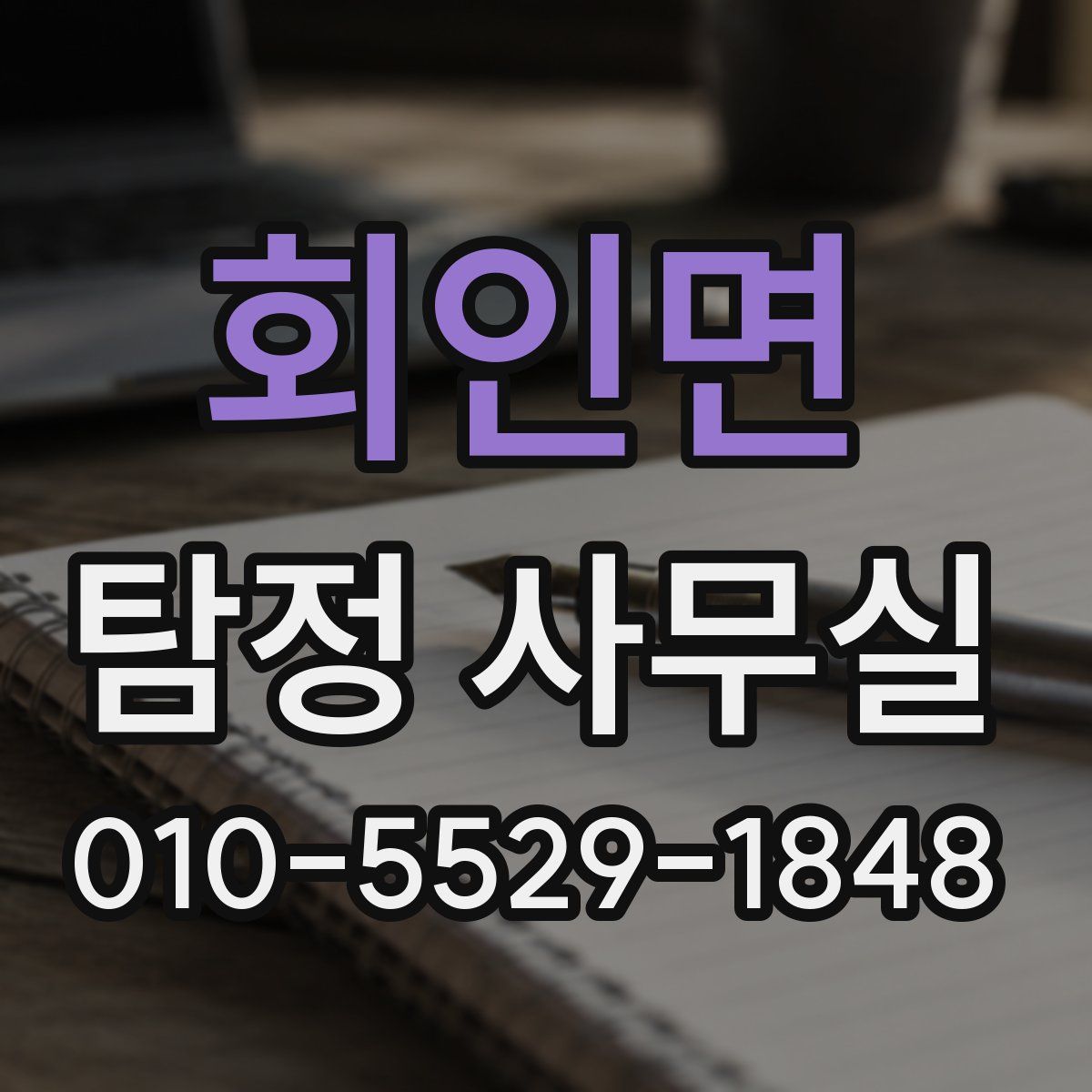 회인면 탐정 사무실