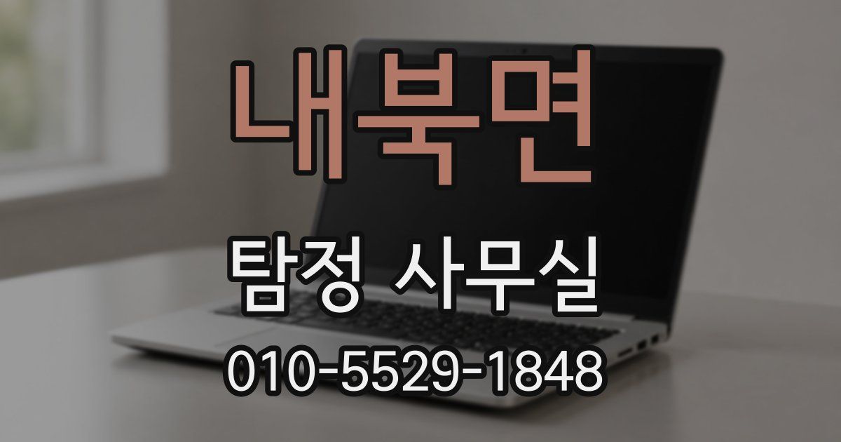 내북면 탐정 사무실