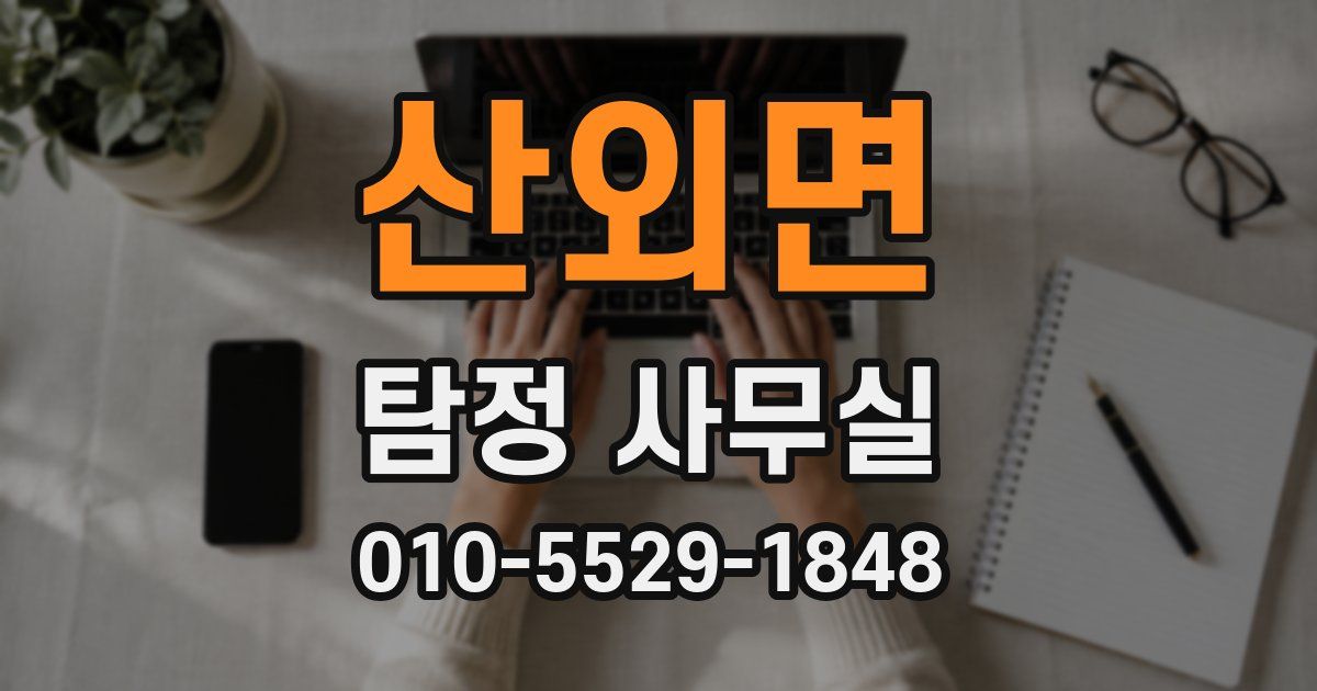 산외면 탐정 사무실