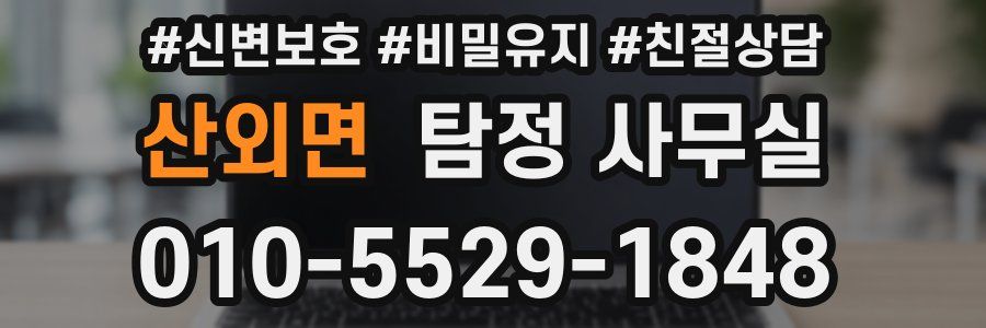 산외면 탐정 사무실