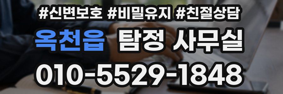 옥천읍 탐정 사무실