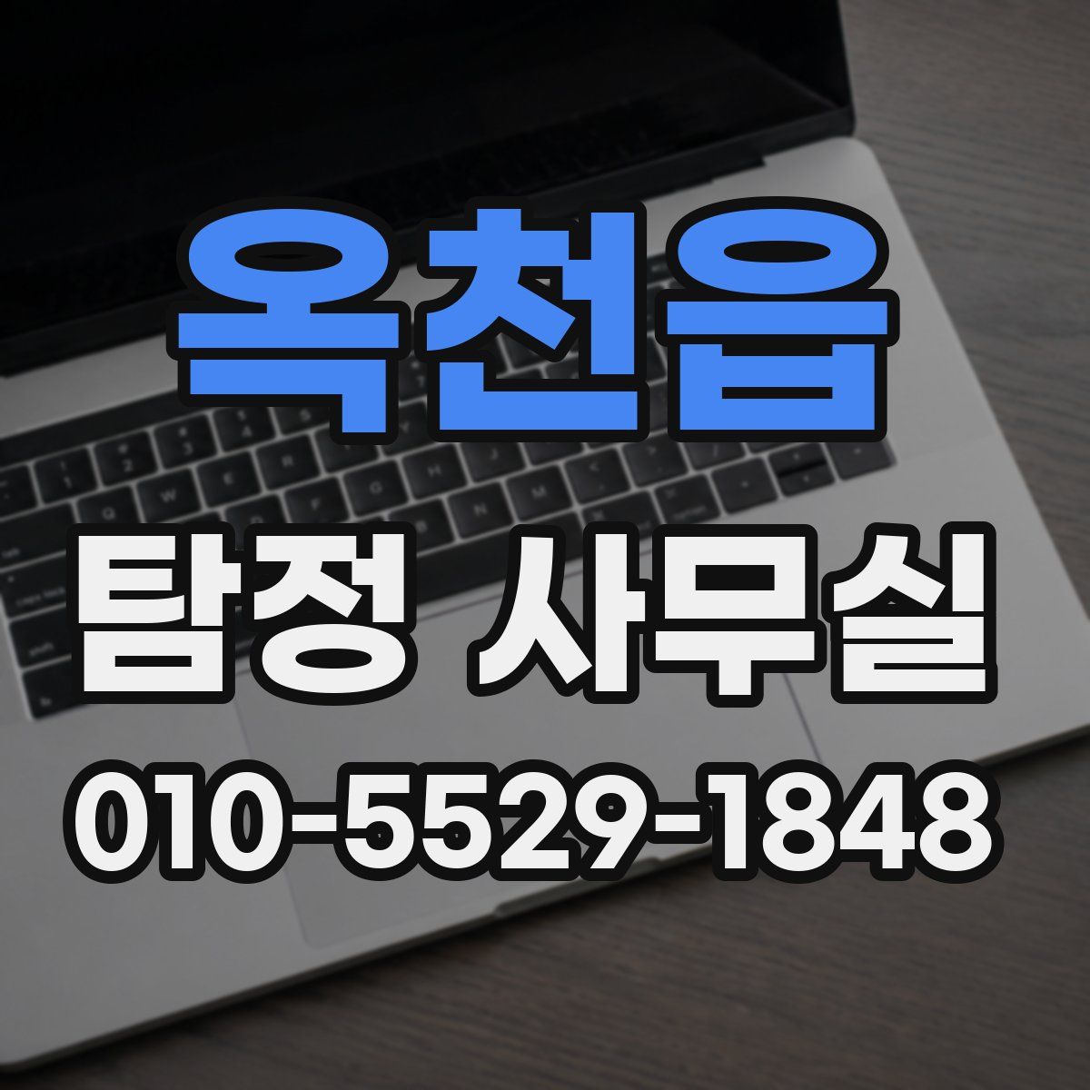 옥천읍 탐정 사무실