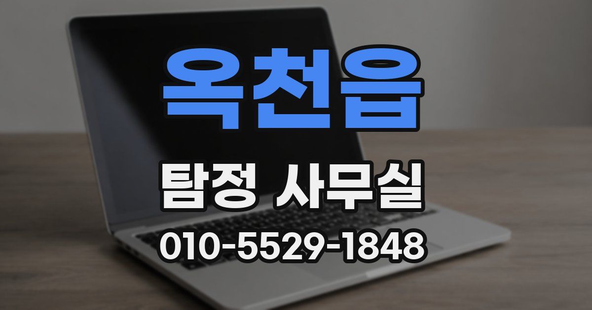 옥천읍 탐정 사무실