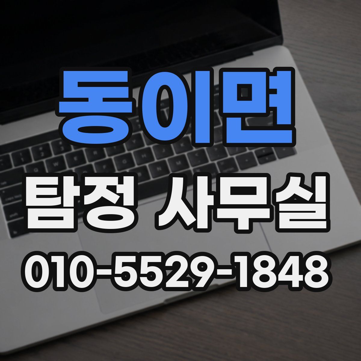 동이면 탐정 사무실