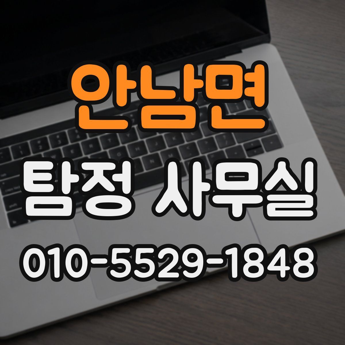 안남면 탐정 사무실