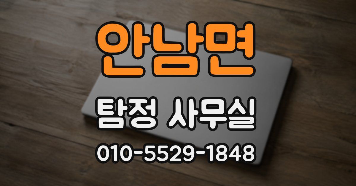 안남면 탐정 사무실
