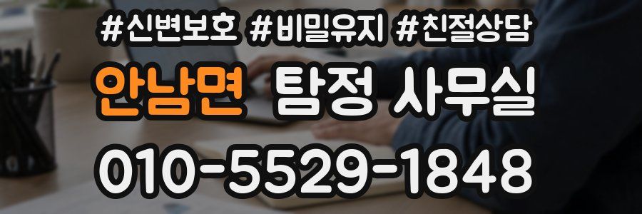 안남면 탐정 사무실