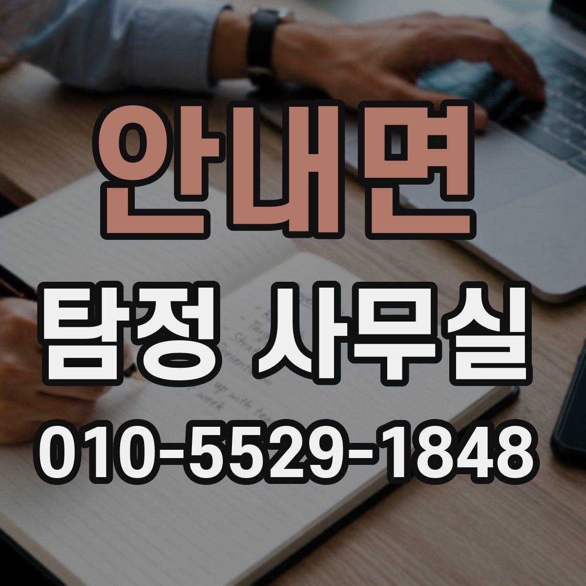 안내면 탐정 사무실