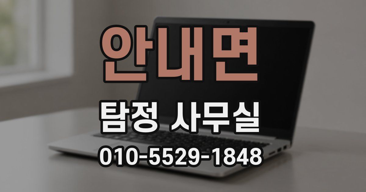 안내면 탐정 사무실